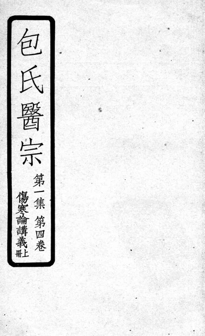 包氏医宗  第4卷  上